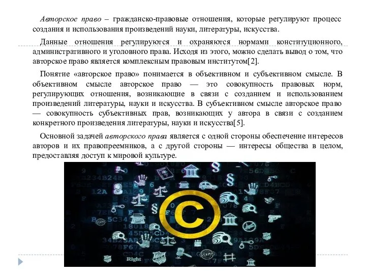 Авторское право – гражданско-правовые отношения, которые регулируют процесс создания и использования