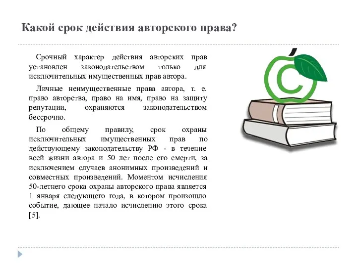 Какой срок действия авторского права? Срочный характер действия авторских прав установлен