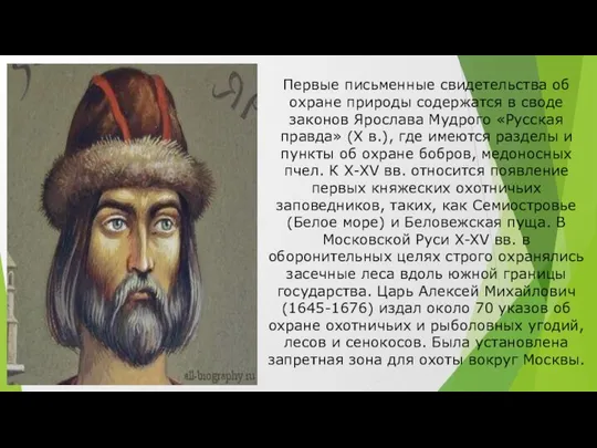 Первые письменные свидетельства об охране природы содержатся в своде законов Ярослава