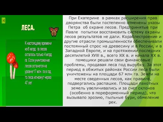 При Екатерине в рамках расширения прав дворянства были постепенно отменены указы