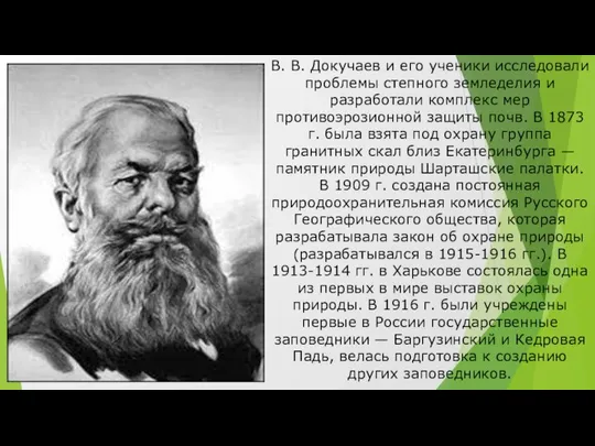 B. В. Докучаев и его ученики исследовали проблемы степного земледелия и