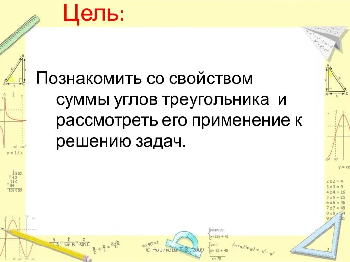 Цель: Познакомить со свойством суммы углов треугольника и рассмотреть его применение