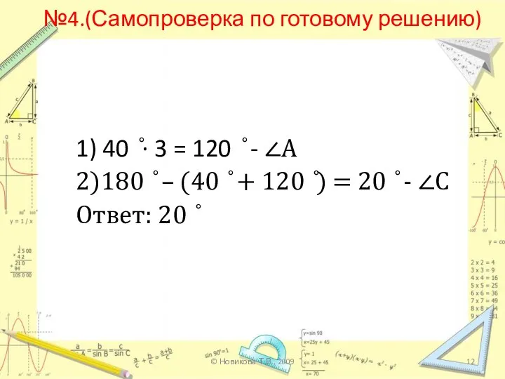 №4.(Самопроверка по готовому решению) 1) 40 ̊∙ 3 = 120 ̊