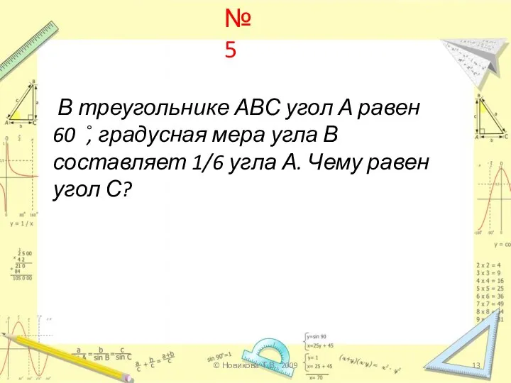 В треугольнике АВС угол А равен 60 ̊, градусная мера угла