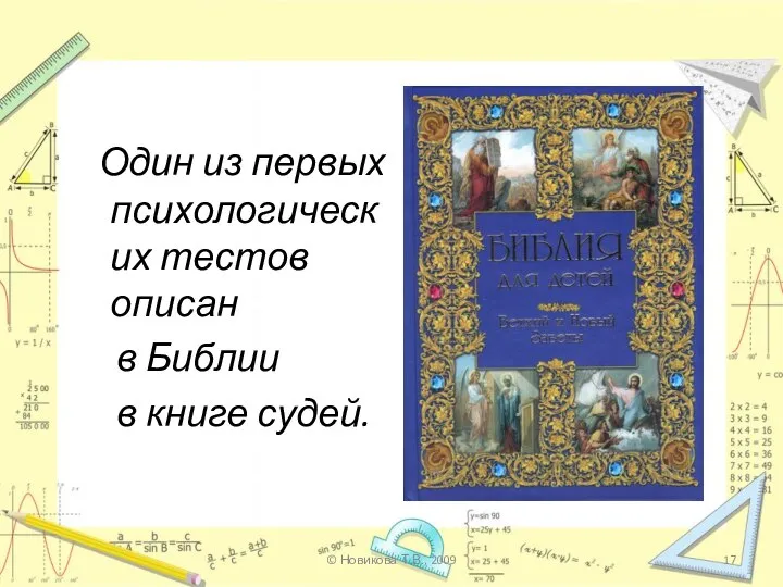 Один из первых психологических тестов описан в Библии в книге судей. © Новикова Т.В., 2009