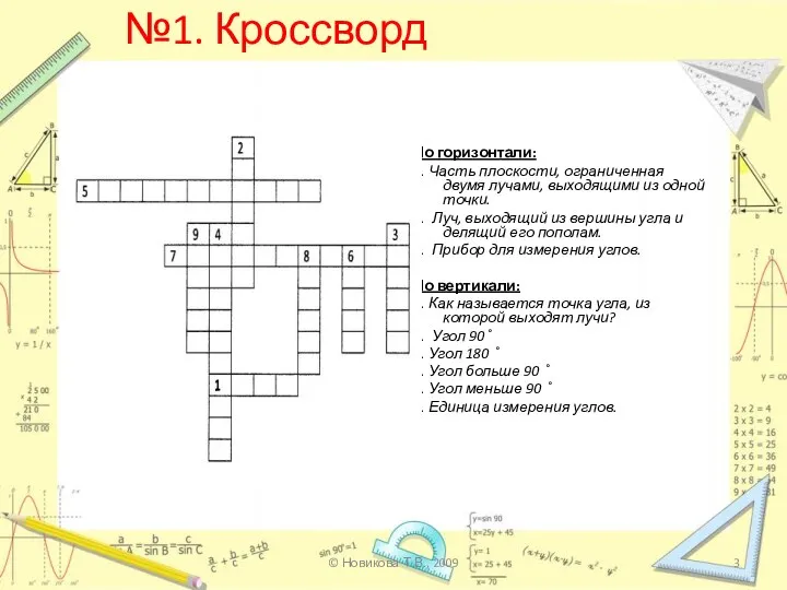 №1. Кроссворд По горизонтали: 1. Часть плоскости, ограниченная двумя лучами, выходящими