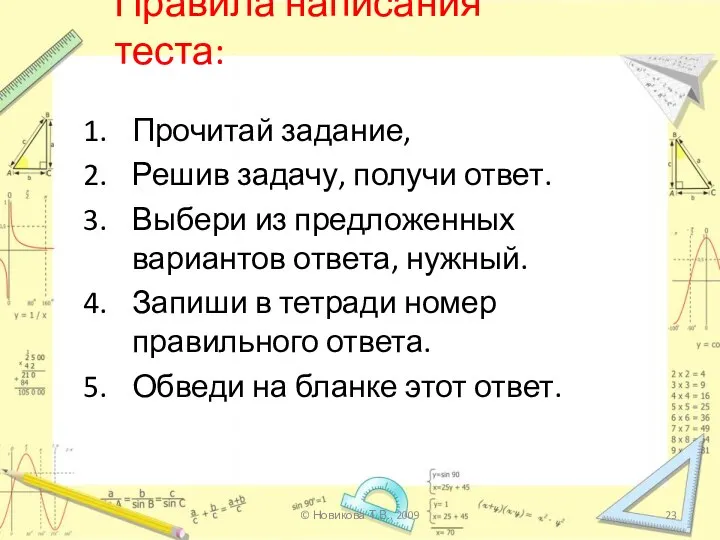 Правила написания теста: Прочитай задание, Решив задачу, получи ответ. Выбери из