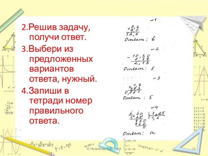 2.Решив задачу, получи ответ. 3.Выбери из предложенных вариантов ответа, нужный. 4.Запиши