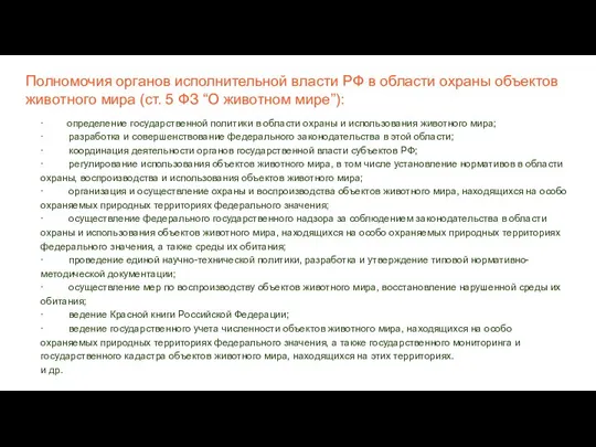 Полномочия органов исполнительной власти РФ в области охраны объектов животного мира