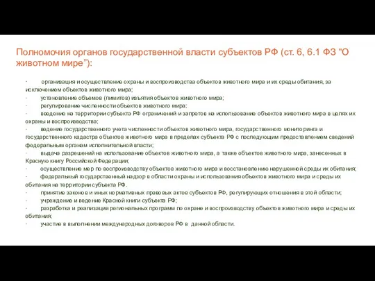 Полномочия органов государственной власти субъектов РФ (ст. 6, 6.1 ФЗ “О