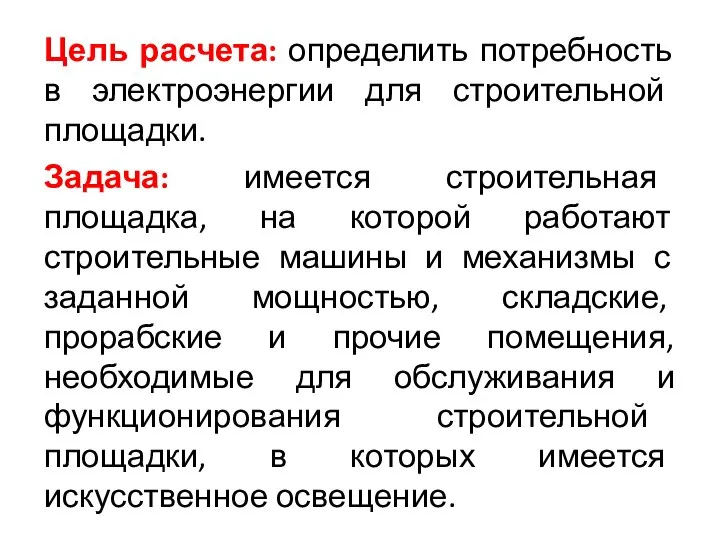 Цель расчета: определить потребность в электроэнергии для строительной площадки. Задача: имеется