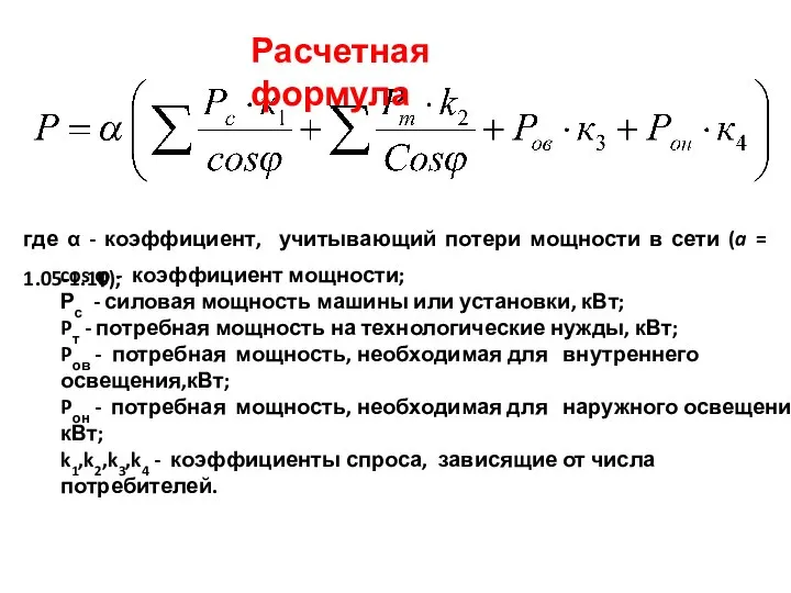 Расчетная формула где α - коэффициент, учитывающий потери мощности в сети