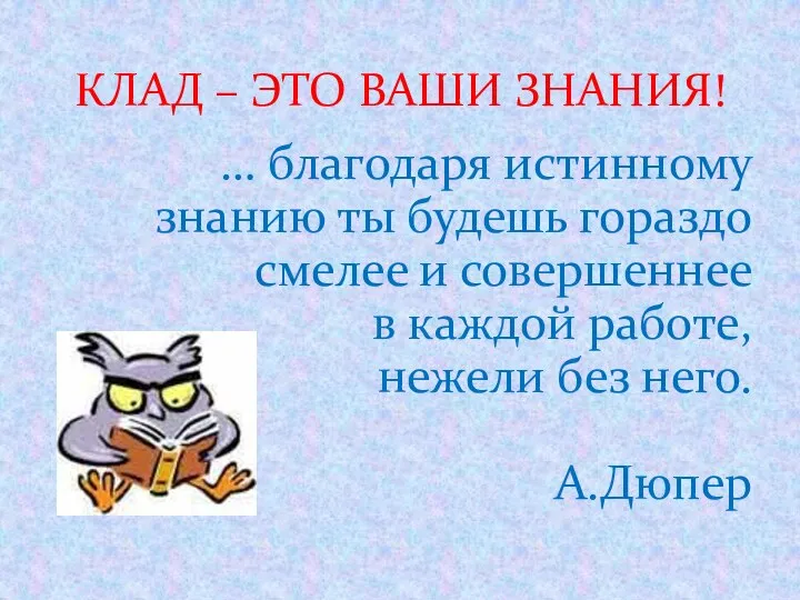 … благодаря истинному знанию ты будешь гораздо смелее и совершеннее в