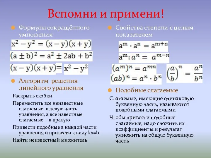 Вспомни и примени! Формулы сокращённого умножения Алгоритм решения линейного уравнения Раскрыть