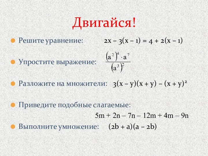 Решите уравнение: 2х – 3(х – 1) = 4 + 2(х