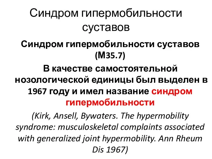 Синдром гипермобильности суставов (М35.7) В качестве самостоятельной нозологической единицы был выделен