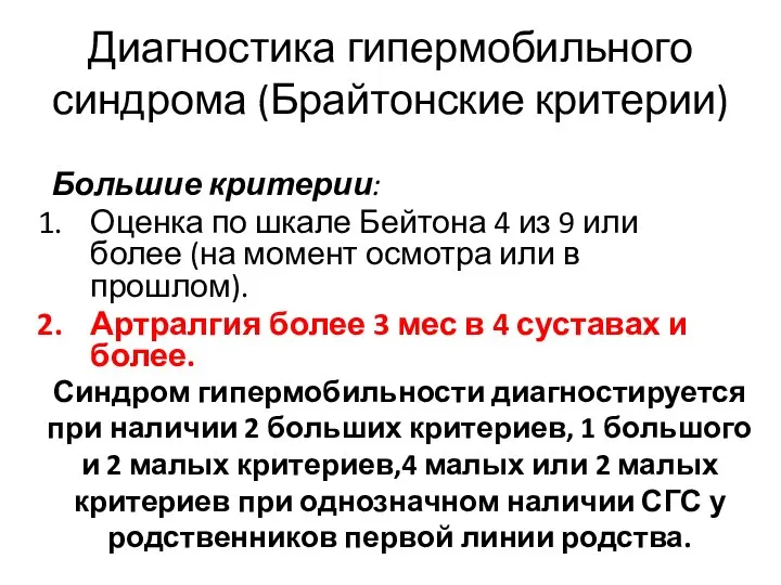 Диагностика гипермобильного синдрома (Брайтонские критерии) Большие критерии: Оценка по шкале Бейтона