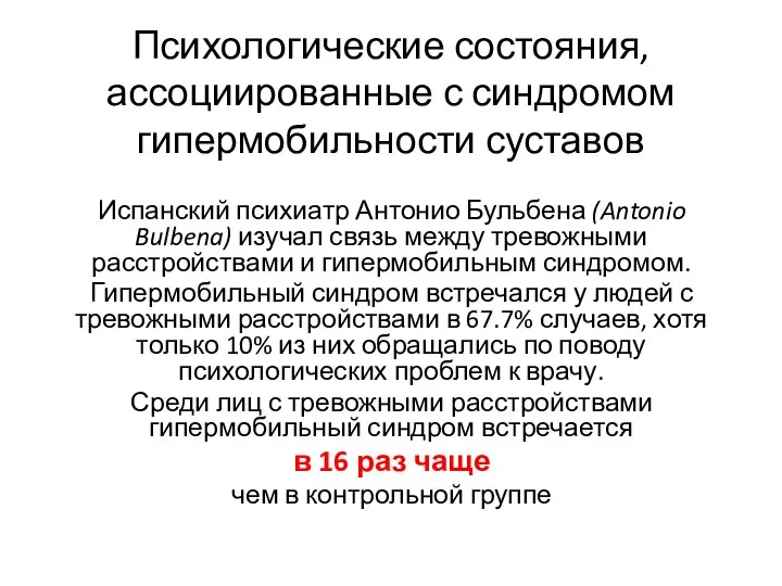 Психологические состояния, ассоциированные с синдромом гипермобильности суставов Испанский психиатр Антонио Бульбена