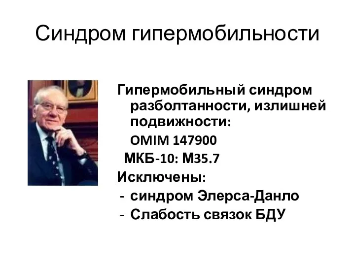 Синдром гипермобильности Гипермобильный синдром разболтанности, излишней подвижности: OMIM 147900 МКБ-10: М35.7