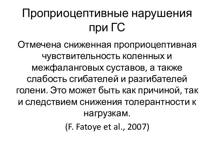 Проприоцептивные нарушения при ГС Отмечена сниженная проприоцептивная чувствительность коленных и межфаланговых