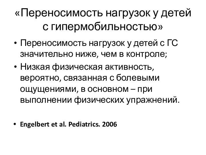 «Переносимость нагрузок у детей с гипермобильностью» Переносимость нагрузок у детей с