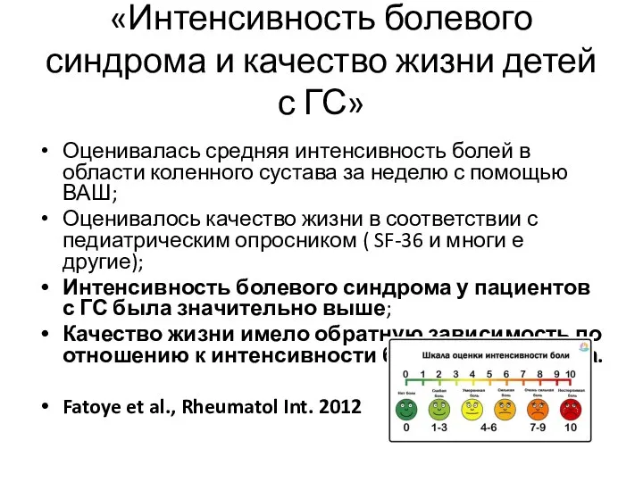 «Интенсивность болевого синдрома и качество жизни детей с ГС» Оценивалась средняя