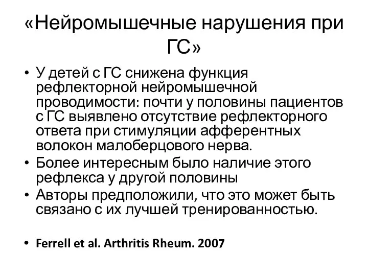 У детей с ГС снижена функция рефлекторной нейромышечной проводимости: почти у