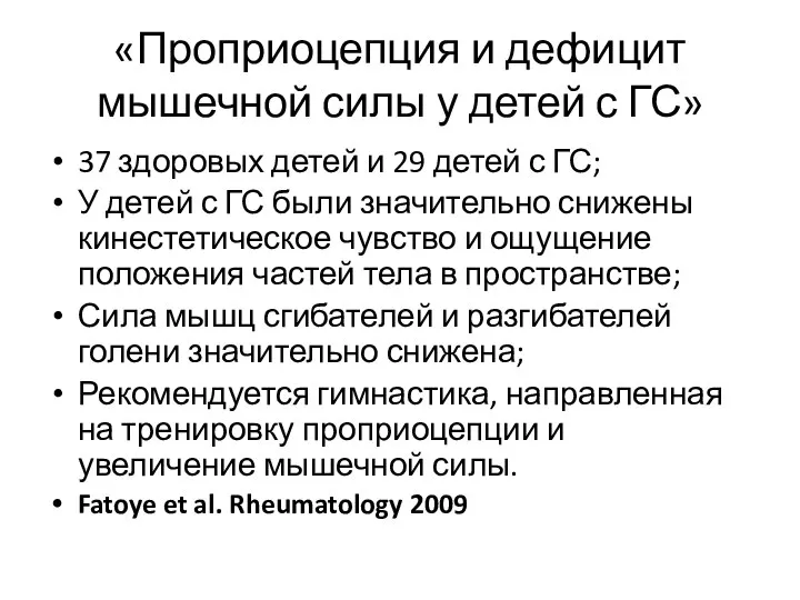 «Проприоцепция и дефицит мышечной силы у детей с ГС» 37 здоровых