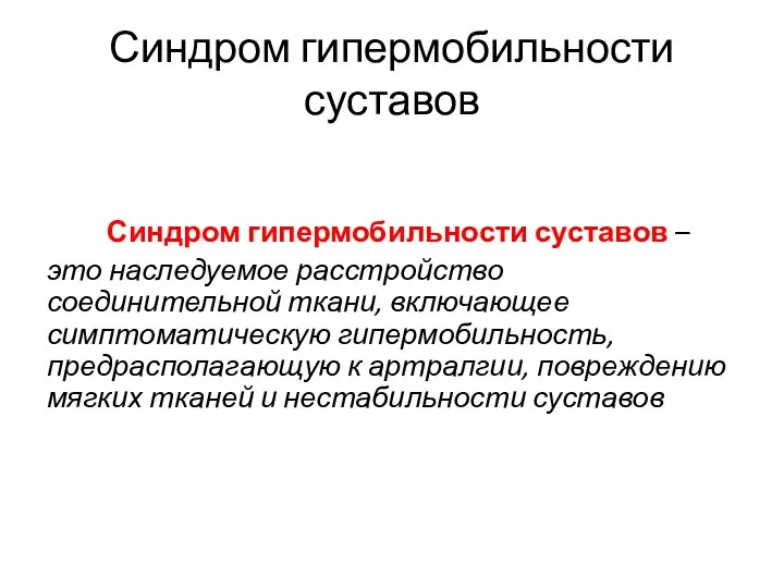 Синдром гипермобильности суставов Синдром гипермобильности суставов – это наследуемое расстройство соединительной