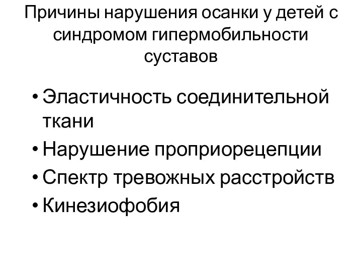 Причины нарушения осанки у детей с синдромом гипермобильности суставов Эластичность соединительной