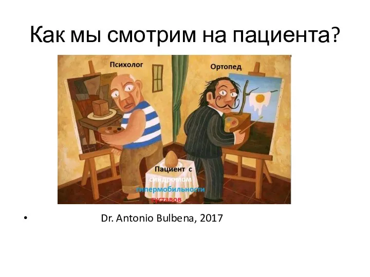 Как мы смотрим на пациента? Dr. Antonio Bulbena, 2017