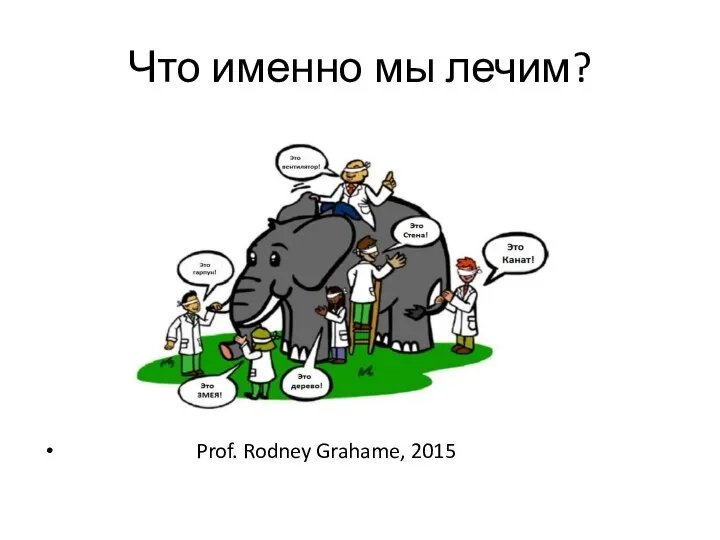 Что именно мы лечим? Prof. Rodney Grahame, 2015