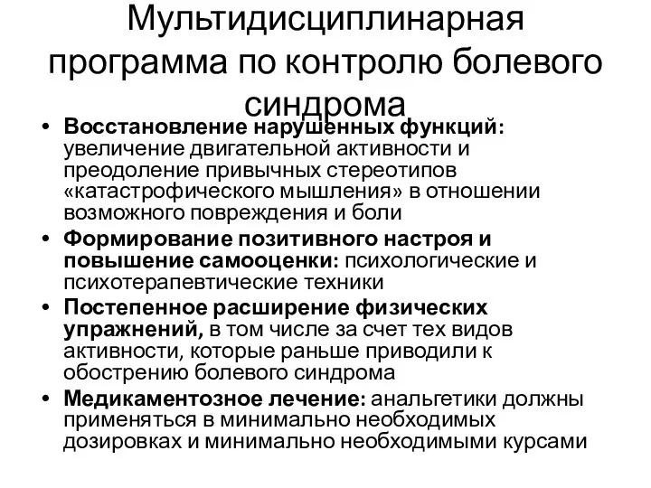 Мультидисциплинарная программа по контролю болевого синдрома Восстановление нарушенных функций: увеличение двигательной