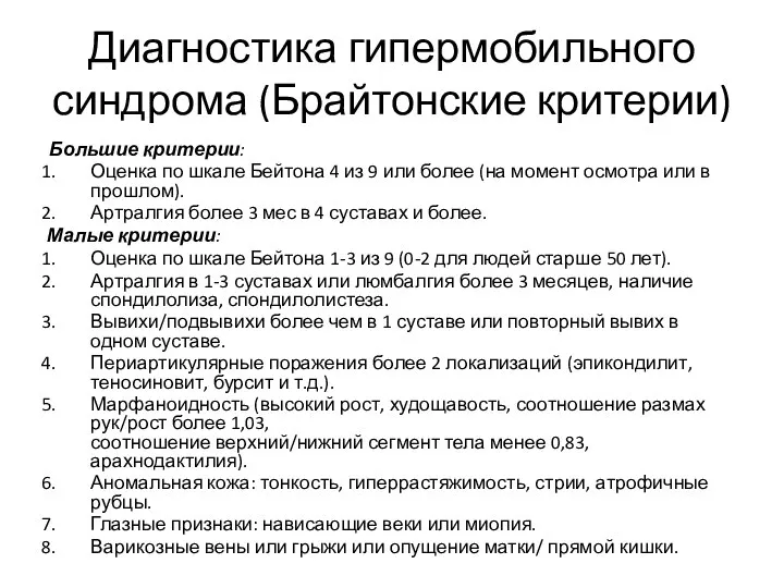 Диагностика гипермобильного синдрома (Брайтонские критерии) Большие критерии: Оценка по шкале Бейтона