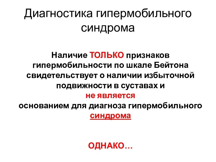 Диагностика гипермобильного синдрома Наличие ТОЛЬКО признаков гипермобильности по шкале Бейтона свидетельствует