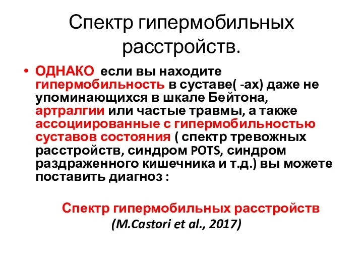 Спектр гипермобильных расстройств. ОДНАКО если вы находите гипермобильность в суставе( -ах)