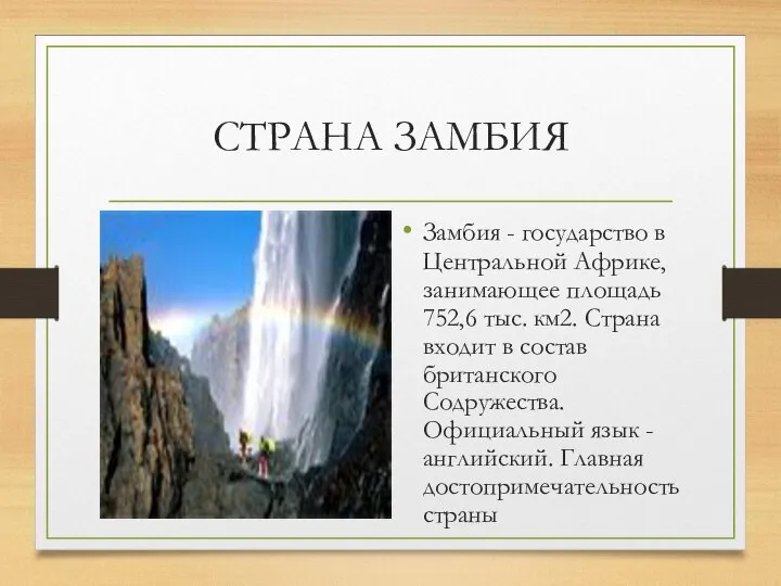 СТРАНА ЗАМБИЯ Замбия - государство в Центральной Африке, занимающее площадь 752,6