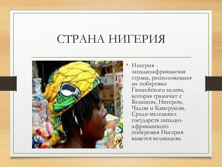 СТРАНА НИГЕРИЯ Нигерия - западноафриканская страна, расположенная на побережье Гвинейского залива,