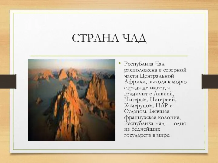 СТРАНА ЧАД Республика Чад расположена в северной части Центральной Африки, выхода