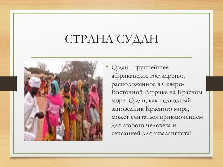 СТРАНА СУДАН Судан - крупнейшее африканское государство, расположенное в Северо-Восточной Африке