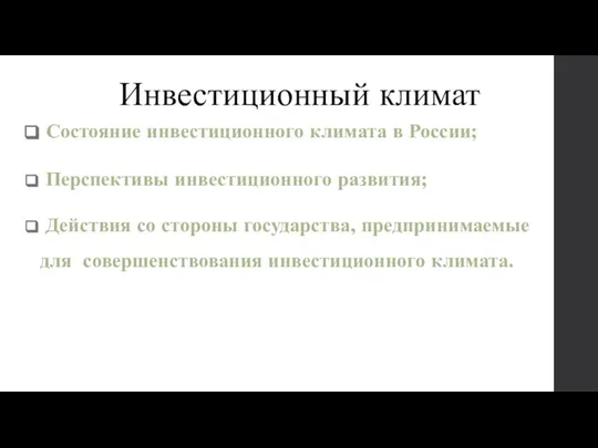 Инвестиционный климат Состояние инвестиционного климата в России; Перспективы инвестиционного развития; Действия