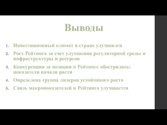 Выводы Инвестиционный климат в стране улучшился Рост Рейтинга за счет улучшения