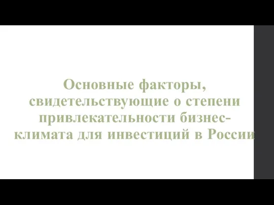 Основные факторы, свидетельствующие о степени привлекательности бизнес-климата для инвестиций в России