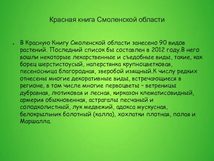 Красная книга Смоленской области В Красную Книгу Смоленской области занесено 90