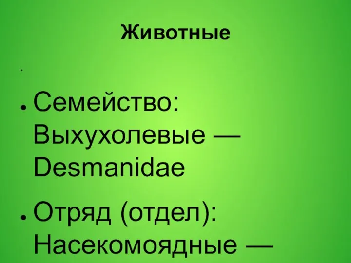 Животные Семейство: Выхухолевые — Desmanidae Отряд (отдел): Насекомоядные — Insectivora Статус.