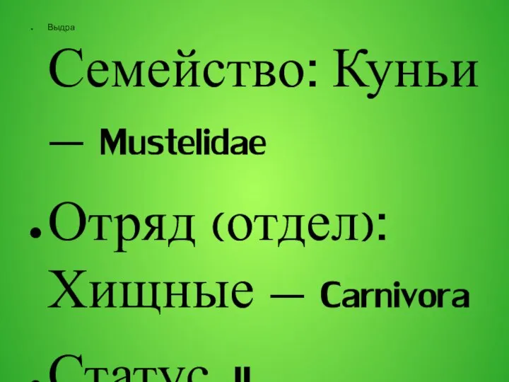 Выдра Семейство: Куньи — Mustelidae Отряд (отдел): Хищные — Carnivora Статус.