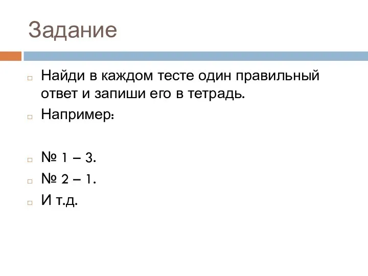 Задание Найди в каждом тесте один правильный ответ и запиши его