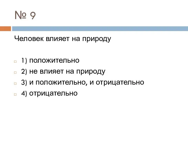 № 9 Человек влияет на природу 1) положительно 2) не влияет