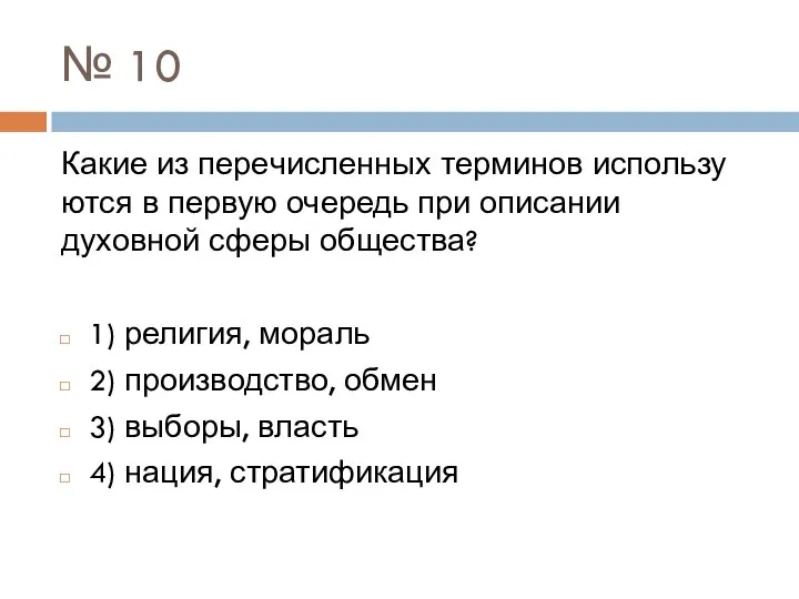 № 10 Какие из пе­ре­чис­лен­ных терминов ис­поль­зу­ют­ся в первую очередь при