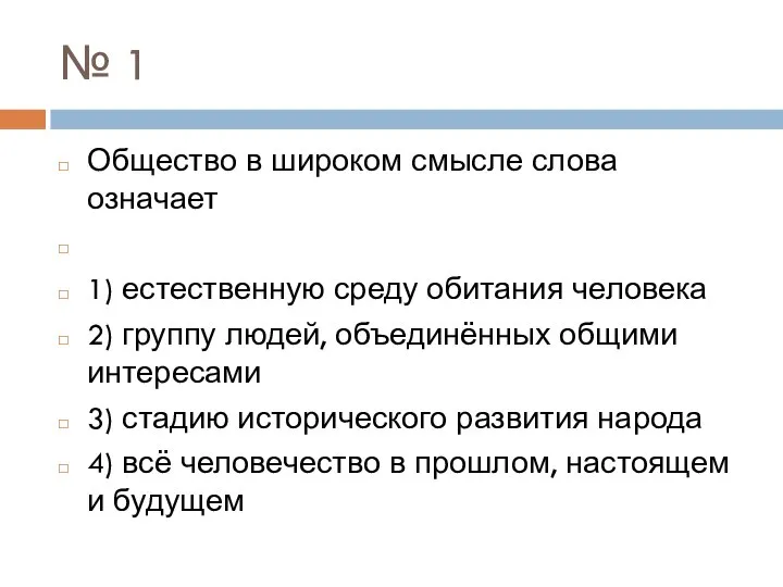 № 1 Общество в широком смысле слова означает 1) естественную среду